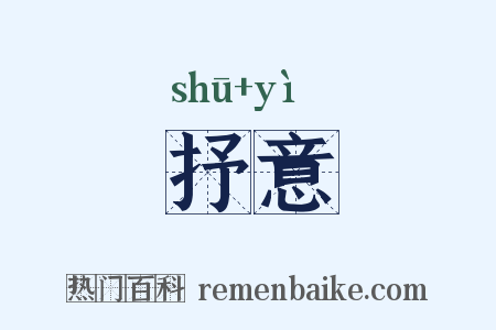抒意是什么意思的图片